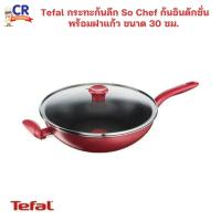 ราคา Tefal กระทะก้นลึก So Chef ก้นอินดักชั่น พร้อมฝาแก้ว ขนาด 30 ซม. รุ่น G1359495 (26572273534)