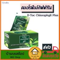 ราคา คลอโรฟิลล์กิฟฟารีน ดีท็อกซ์ ดีท็อกซ์ลำไส้ ขับถ่ายดี ล้างลำไส้ แก้ท้องผูก ล้างสารพิษ บำรุงผิวพรรณ 30ซอง (4235158620)