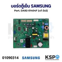 ราคา บอร์ดตู้เย็น แผงวงจรตู้เย็น SAMSUNG ซัมซุง Part. DA92-01404F (เเท้ มือ2) อะไหล่ตู้เย็น (24463481469)