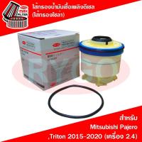 ราคา ไส้กรองน้ำมันเชื้อเพลิงดีเซล (กรองโซล่า) มิตซูบิชิ ไทรทัน Mitsubishi Pajero Sport,Triton 2015-2020 (RF036N) (5587989711)