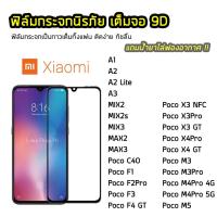 ราคา ฟิล์มกระจก XiaoMi เต็มจอ 9D XiaoMi PocoC40 PocoX3GT PocoX3Pro PocoX3NEC PocoX4Pro PocoM3 PocoM5 ฟิล์มแบบกาวเต็มแผ่น (4358844031)