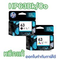 ราคา HP63BK/63CO.หมึกแท้ ตลับหมึกอิงค์เจ็ท HP 63 หมึกสีดำ/3สี สีสด คมชัด ใช้กับเครื่อง HP DeskJet 1112, 2132 (19574387847)