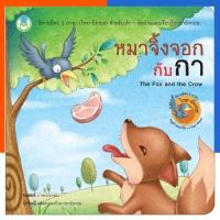 ราคา หมาจิ้งจอกกับกา หนังสือนิทาน อีสป 2 ภาษา ไทย อังกฤษ โลกหนังสือ Book World หนังสือ นิทาน การ์ตูน US.Station (24090367618)