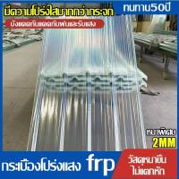 ราคา FRP แผ่นหลังคา แผ่นหลังคาใสๆ โปร่งแสง กระเบื้องหลังคา แผ่นใส ลอนคู่ ลอนเล็ก อย่างหนา ยาว หลังคาพลาสติก 1.5/1.7/2 mm (27929776640)