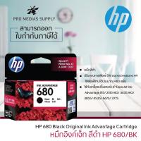 ราคา ลด 600 ใส่โค้ด INCLH11 ตลับหมึกดำ HP 680 BK Black For HP Deskjet Ink Advantage / 1118 / 2135 / 2138 / 2675 / 2676 / (7344956611)