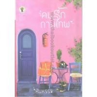 ราคา คมรักกามเทพ โดย หันหรร 2980004914436 (2688643004)