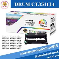ราคา ตลับดรัมเทียบเท่า Drum Fuji Xerox CT351134(ราคาพิเศษ) FOR Fuji Xerox DocuPrint M235dw/M275z/P235d/P275dw/P285dw/M285Z (23172740839)