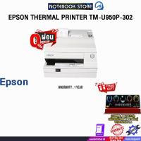 ราคา [ผ่อน 0% 10 ด.]EPSON THERMAL PRINTER TM-U950P-302/ประกัน 1 Year (42150046575)