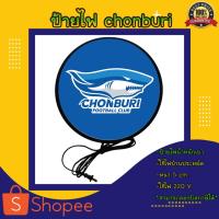 ราคา Chonburi ฟุตบอลชลบุรี ป้ายไฟแขวนผนัง ป้ายไฟled ป้ายฟุตบอล ป้ายไฟหน้าร้าน ป้ายไฟเปิดร้าน ป้ายไฟตกแต่ง (21916272488)