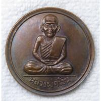 ราคา เหรียญขวัญถุง หลวงพ่อเงิน วัดบางคลาน จ.พิจิตร เนื้อทองแดงไม่ทราบปี (29138470864)