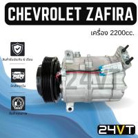 ราคา คอมแอร์ เชฟโรเลต ซาฟิร่า พีเอ็กซ์วี 16 (เครื่อง 2200) CHEVROLET ZAFIRA PXZ16 5PK 2.2 CC COMPRESSOR คอมใหม่ คอมเพรสเซอร์ (17188642621)