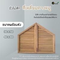 ราคา จั่วไม้สัก จั่วช่องลม แข็งแรง ทนทาน ขนาด 30x50 , 40x60 พร้อมส่ง (26871133972)