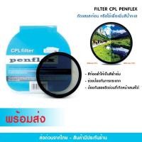 ราคา FILTER CPL PENFLEX ลดแสง ปรับความเข้มได้ มีขนาดให้เลือก (21694755914)