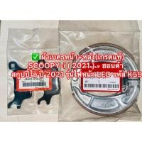 ราคา ✅ ผ้าเบครหน้า+หลัง(เกรดแท้) SCOOPY-i ( 2021 ) - ฮอนด้า สกูปปี้ไอ ปี 2021 รุ่นไฟหน้า LED รหัส K59 (22925474326)