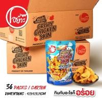 ราคา หนังไก่ทอดกรอบ รสไก่ย่างรมควัน (บรรจุ 36 ซอง/ลัง) Crispy Chicken Skin Grilled Chicken Flav. 35g. (24025902329)