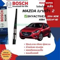 ราคา ใบปัดน้ำฝนหลัง BOSCH แท้100% 14" HD (H354) สำหรับ MAZDA2 sky 5D year 2014-NOW มาสด้า2 (25462383540)