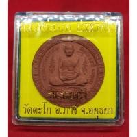 ราคา แท้ทัน รุ่นรวยจริง หลวงพ่อรวย วัดตะโก ปี 2550 สีแดง (15946766854)