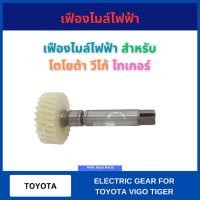 ราคา เฟืองไมล์ไฟฟ้า สำหรับ TOYOTA VIGO TIGER ขนาด 11x26 11x27 11x28 11x29 11x30 11x31 ฟัน โตโยต้า วีโก้ ไทเกอร์ เฟืองไมล์ เฟื (40100433711)