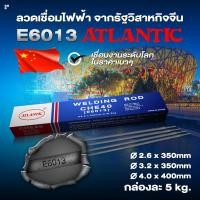ราคา ATLANTIC เกรด E6013 ลวดเชื่อมไฟฟ้า ลวดเชื่อมไฟฟ้าเหล็กเหนียว ลวดอ่อน กล่องละ 5Kg. (16655628663)