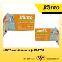 ราคา KANTO กาพ่นสีแบบหงาย รุ่น KT-F75G (42004342035)