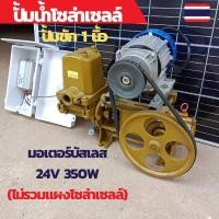 ราคา ปั้มชักโซลาเซลล์ ปั้มชัก1นิ้ว ปั้มน้ำโซล่าเซลล์ ปั้มดูดน้ำ มอเตอร์บัสเลส dc24v350w (16381777493)