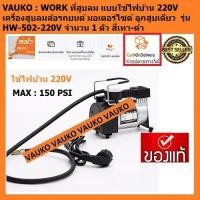 ราคา VAUKO : MINI 220V COMPRESSOR CAR PUMP ที่สูบลม/เครื่องสูบลมล้อรถยนต์ มอเตอร์ไซด์ ใช้ไฟบ้าน จำนวน 1 ตัว (7723756790)