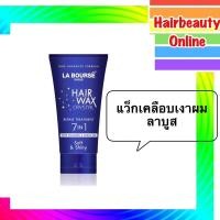 ราคา ลาบูสส์ แฮร์แว็ก คริสตัล #Labourse hair wax 7in1 150 ml (4052524333)