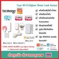 ราคา Tuya Water Leak Water Sensor WiFi / Zigbee เซ็นเซอร์ตรวจน้ำรั่ว น้ำซึม ซิ้งล้างจาน อ่างล้างหน้า (3965772827)