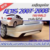 ราคา สเกิร์ตหลัง ALTIS 2007-2008 ลิ้นหลัง ทรง WALD พลาสติก ABS งานดิบ ไม่ทำสี (21069358236)