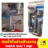 ราคา ท่อน้ำทิ้ง 1ทาง ข้อต่อ ท่อระบายน้ำอ่างล้างจาน 1หลุม PARNO แบบ หลุมเดี่ยว ใช้ต่อกับสะดืออ่างล้างจานขนาด 3.5 นิ้ว (22577356107)