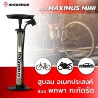 ราคา ที่สูบลมจักรยาน MAXIMUS ไซส์มินิ พกพาได้ ใช้งานง่าย เติมลมจักรยาน เติมลมมอเตอร์ไซค์ ได้ (8237534229)