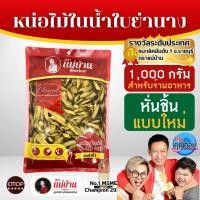 ราคา [ถุงใหญ่] ชุดคุ้ม 4 ถุง แม่บ้าน หน่อไม้ในน้ำใบย่านาง 1000 กรัม หน่อไม้ต้ม ไม่ใส่ย่ากรอบ ไม่ใส่วัตถุกันเสีย (3556375114)