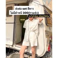 ราคา 300(รวมส่ง) ทักแชท Wilma set สีขาว(เสื้อและกางเกง) Chamniii ส่งต่อ (20132059703)