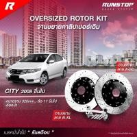 ราคา RUNSTOP จานขยายปั้มเดิม HONDA รุ่น CITY ปี 2008 - 2014 คู่หน้า ขนาดจาน 320 mm. รันสต๊อป จานเบรค (28473364861)
