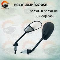 ราคา กระจกมองหลังเดิมติดรถ L/R (ขาดำ) (SMASH-D.SMASH 110JUNIOR 2005) อย่างดี!!ส่งตรงจากโรงงานชั้นนำในไทย !!สินค้าราคาถูกกก! (9061401203)
