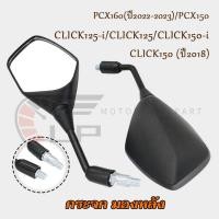 ราคา กระจก มองหลัง PCX150/CLICK125-I/CLICK150(ปี2018) กระจก PCX160(ปี2022-2023) กระจกมอไซค์ CLICK125 กระจกมองข้าง CLICK150 i (28619907478)