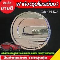ราคา ครอบฝาถังน้ำมัน ชุบโครเมี่ยม Toyota Yaris Ativ ปี 2022,2023,2024,2025,2026 งาน A (15694770433)