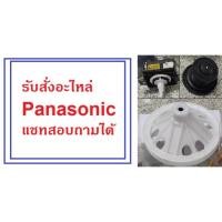ราคา อะไหล่ Panasonic ทุกชนิด ของแท้สั่งตรงจากบริษัท (แชทสอบถามก่อนนะคะ) (2327509768)