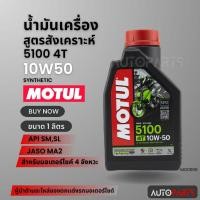 ราคา Motul 5100 4T 10W50 SYNTHETIC 1 ลิตร น้ำมันเครื่อง โมตุล 5100 น้ำมันเครื่องสังเคราะห์ กึ่งสังเคราะห์ มอเตอร์ไซค์ MO0006 (25408457153)
