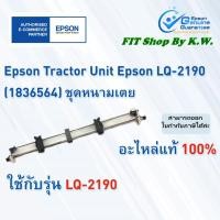 ราคา ชุดหนามเตยดึงกระดาษต่อเนื่อง LQ-2190 Tractor Unit (1836564) (11408748865)