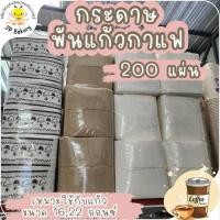 ราคา กระดาษพันแก้ว กาแฟ จำนวน 200 แผ่น กระดาษพันแก้วชานมไข่มุก ทิชชู่พันแก้วกาแฟ ทิชชู่ napkin กระดาษเช็ดปาก กระดาษเช็ดหน้า (15621028077)