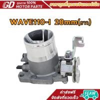 ราคา เรือนลิ้นเร่งแต่ง WAVE110-I 28MM Long motion valve เรือนลิ้นเร่ง เวฟ110-I (43405140902)