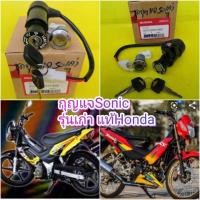 ราคา กุญแจโซนิคตัวเก่า SONIC รุ่นแรก ทั้งคัน แท้เบิกศูนย์HONDA 35010-KGH-900 ส่งฟรี (7657377615)