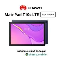 ราคา [ผ่อน0%] แท็บเล็ตหัวเหว่ย Huawei MatePad T10s LTE (2/32GB) รองรับ4G เครื่องแท้ประกันศูนย์1ปี (11363895580)