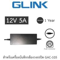 ราคา Glink Adapter Adaptor 12V 5A (4PIN) สำหรับเครื่องบันทึกกล้องวงจรปิด รุ่น GAC-105 GAC105 (25532992105)