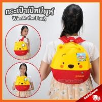 ราคา กระเป๋าเป้ หมีพูห์ ลิขสิทธิ์แท้ / กระเป๋าตุ๊กตา Pooh Bag วินนี่เดอะพูห์ Winnie the Pooh กระเป๋าเด็ก หมีพู Disney ดิสนีย์ (5617398987)