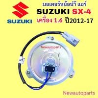 ราคา มอเตอร์หม้อน้ำ แอร์ SUZUKI SX-4 มอเตอร์แอร์ ซูซูกิ SX4 พัดลมแอร์ มอเตอร์พัดลม คอยล์ร้อน แผงแอร์ พัดลม (28127476545)