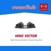 ราคา ยางรองหัวเก๋ง HINO VICTOR ยางกันกระแทกหัวเก๋ง วิคเตอร์ (9081543067)