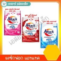 ราคา ผงซักฟอก แอทแทค 800 - 850 กรัม (23281216188)