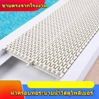 ราคา ตะแกรงโซ่สระว่ายน้ำ, ฝาปิดท่อระบายน้ำในห้องน้ำ, ตะแกรงกันน้ำกันลื่นสำหรับสระว่ายน้ำพลาสติก, ฝาปิดท่อระบายน้ำ (42953597470)